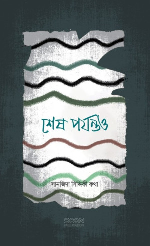 শেষ পর্যন্তও