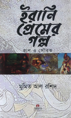 ইরানি প্রেমের গল্প : রুপ ও সৌরভ