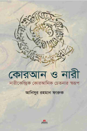 কোরআন ও নারী ২ 
