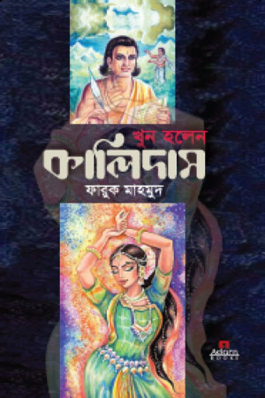 খুন হলেন কালিদাস