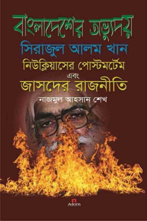 বাংলাদেশের অভ্যুদয় সিরাজুল আলম খান