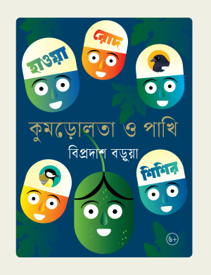 কুমড়োলতা ও পাখি