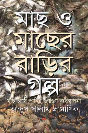 মাছ ও মাছের বাড়ির গল্প