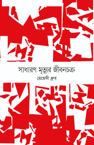 সাধারণ মৃত্যুর জীবনচক্র
