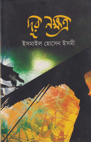 দূর নক্ষত্র