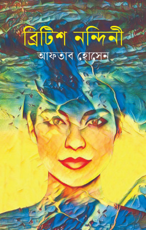 ব্রিটিশ নন্দিনী