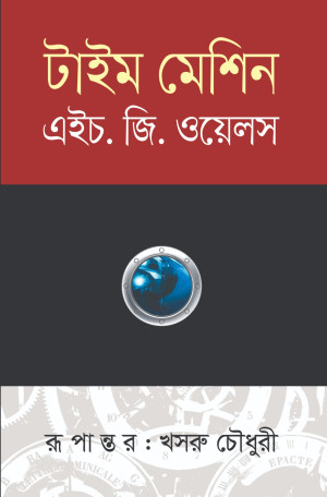 টাইম মেশিন