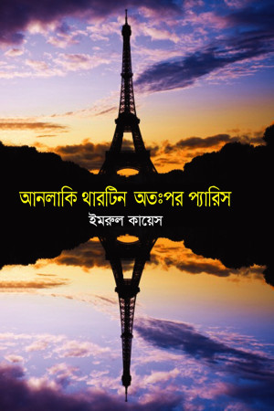 আনলাকি থারটিন অতঃপর প্যারিস