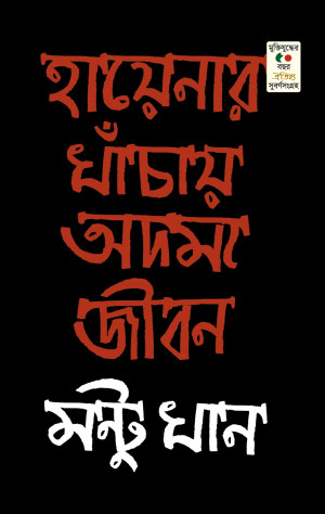 হায়নার খাঁচায় অদম্য জীবন 