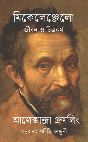 মিকেলেঞ্জেলো