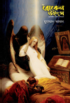দ্য ব্রোকেন উইংস
