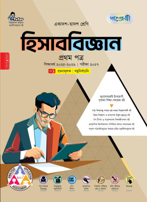 হিসাববিজ্ঞান প্রথম পত্র (একাদশ-দ্বাদশ শ্রেণি/এইচএসসি)