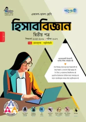 হিসাববিজ্ঞান দ্বিতীয় পত্র (একাদশ-দ্বাদশ শ্রেণি/এইচএসসি)