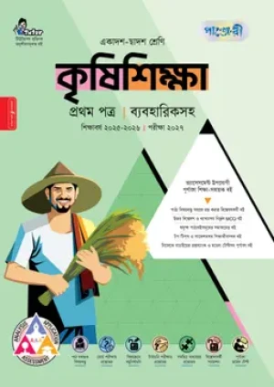 কৃষিশিক্ষা প্রথম পত্র (একাদশ-দ্বাদশ শ্রেণি/এইচএসসি)