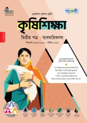  কৃষিশিক্ষা দ্বিতীয় পত্র (একাদশ-দ্বাদশ শ্রেণি/এইচএসসি)