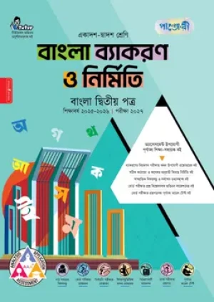 বাংলা ব্যাকরণ ও নির্মিতি দ্বিতীয় পত্র (একাদশ-দ্বাদশ শ্রেণি/এইচএসসি) 