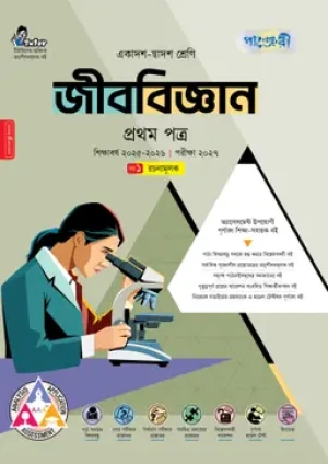 জীববিজ্ঞান প্রথম পত্র (একাদশ-দ্বাদশ শ্রেণি/এইচএসসি)