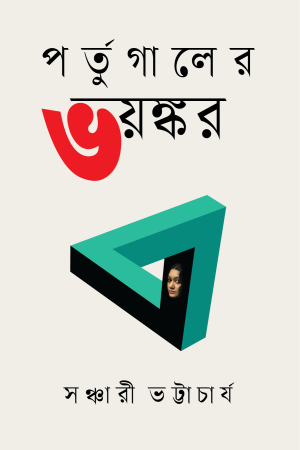 পর্তুগালের ভয়ংকর
