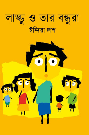 লাড্ডু ও তার বন্ধুরা
