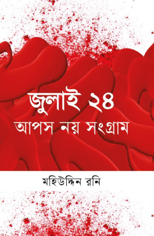 জুলাই ২৪ আপস নয় সংগ্রাম