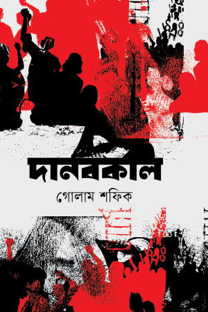 দানবকাল