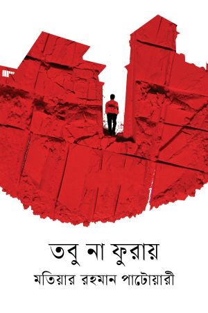 তবু না ফুরায়