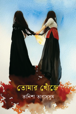 তোমার খোঁজে