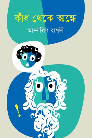 কাঁদ থেকে স্কন্ধে