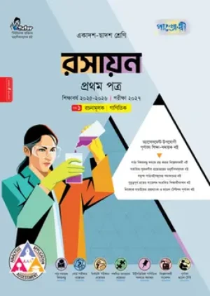 রসায়ন প্রথম পত্র (একাদশ-দ্বাদশ শ্রেণি/এইচএসসি)
