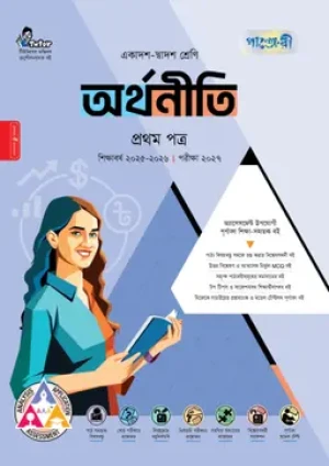 অর্থনীতি প্রথম পত্র (একাদশ-দ্বাদশ শ্রেণি/এইচএসসি) 
