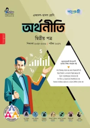 অর্থনীতি দ্বিতীয় পত্র (একাদশ-দ্বাদশ শ্রেণি/এইচএসসি)
