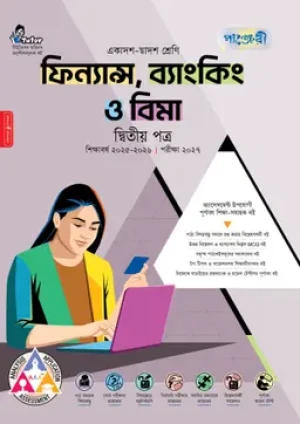 ফিন্যান্স, ব্যাংকিং ও বিমা দ্বিতীয় পত্র (একাদশ-দ্বাদশ শ্রেণি/এইচএসসি)