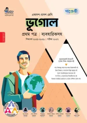 ভূগোল প্রথম পত্র (একাদশ-দ্বাদশ শ্রেণি/এইচএসসি)