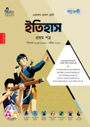 ইতিহাস প্রথম পত্র (একাদশ-দ্বাদশ শ্রেণি/এইচএসসি)