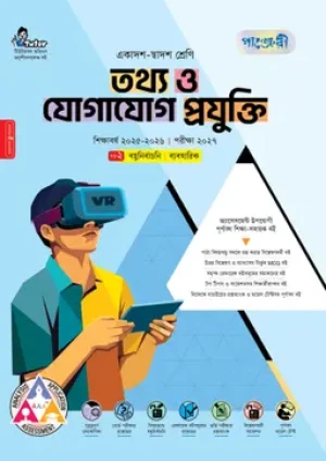 তথ্য ও যোগাযোগ প্রযুক্তি ব্যবহারিকসহ (একাদশ-দ্বাদশ শ্রেণি/এইচএসসি)