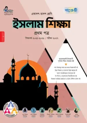 ইসলাম শিক্ষা প্রথম পত্র (একাদশ-দ্বাদশ শ্রেণি/এইচএসসি)