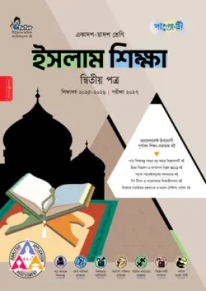 ইসলাম শিক্ষা দ্বিতীয় পত্র (একাদশ-দ্বাদশ শ্রেণি/এইচএসসি)