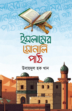 ইসলামের সোনালি পাঠ 