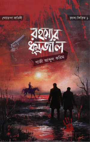 রহস্যের ধূম্রজাল 