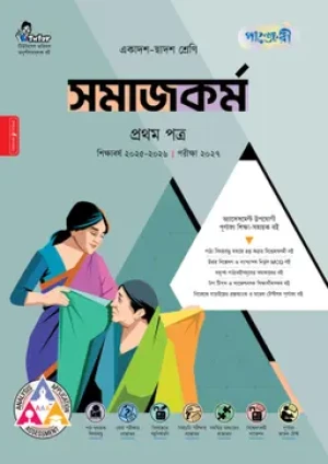 সমাজকর্ম প্রথম পত্র (একাদশ-দ্বাদশ শ্রেণি/এইচএসসি)