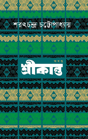শ্রীকান্ত