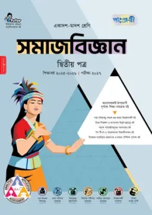  সমাজবিজ্ঞান দ্বিতীয় পত্র (একাদশ-দ্বাদশ শ্রেণি/এইচএসসি)
