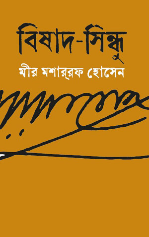 বিষাদ সিন্ধু