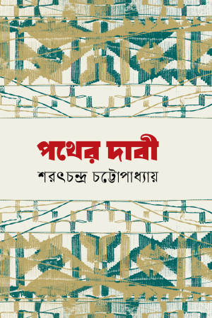 পথের দাবী