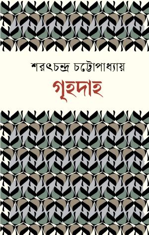 গৃহদাহ 