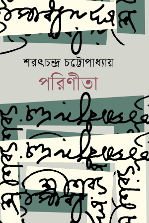 পরিণীতা