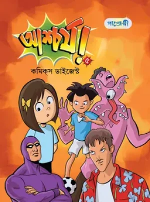 আশ্চর্য! -৫ (কমিক্‌স ডাইজেস্ট)