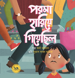 পরমা হারিয়ে গিয়েছিল