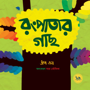 রংপাতার গাছ