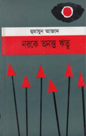 নরকে অনন্ত ঋতু